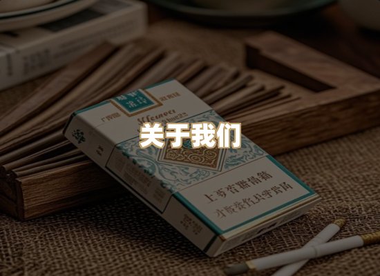 关于至烟梦烟草网